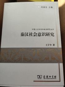 秦汉社会意识研究（全新包邮）