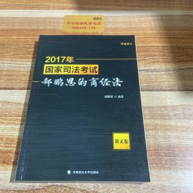 2017年国家司法考试郄鹏恩的商经法（讲义卷）