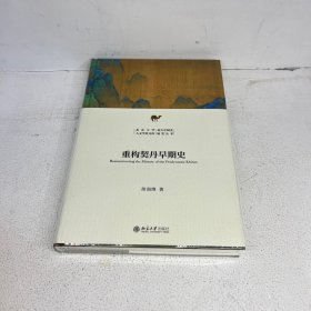 重构契丹早期史 北京大学人文学科文库·北大中国史研究丛书