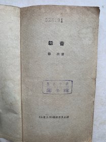 韬奋——穆欣著1962年一版一印