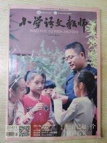 小学语文教师 2014.11