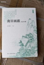 南田画跋 今注今译。原价68 特价40元 狗院库房