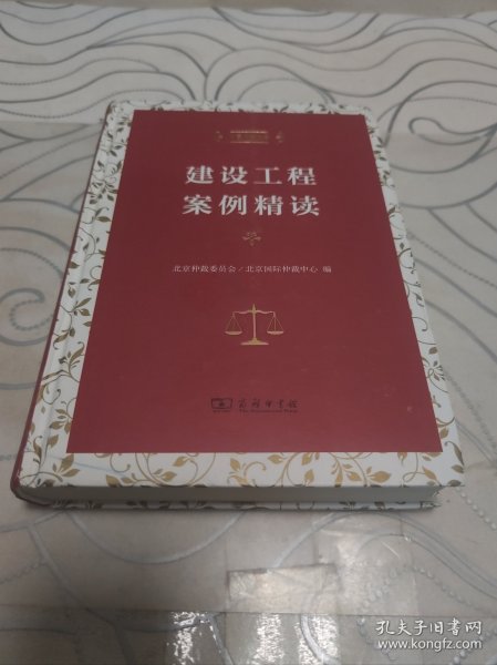 中国仲裁文库：建设工程案例精读