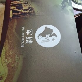 121军嫂节 纪念邮票