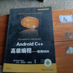 Android C++高级编程:使用NDK