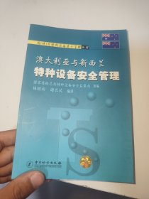 澳大利亚与新西兰特种设备安全管理