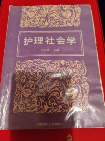 护理社会学
