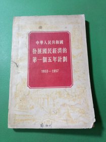 中华人民共和国发展国民经济的第一个五年计划