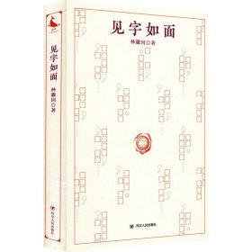 見字如面