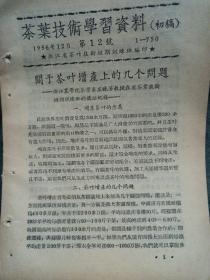 茶叶技术学习资料（初稿）1956年第12号，印书数750份，浙江省茶叶技术短期训练班编印 关于茶叶增产上的几个问题，浙江农学院茶叶系庄晚芳教授在省茶叶技术短期训练班的讲话记录 有钉眼，1-10页，最后一页有勘误表，品相如图所示