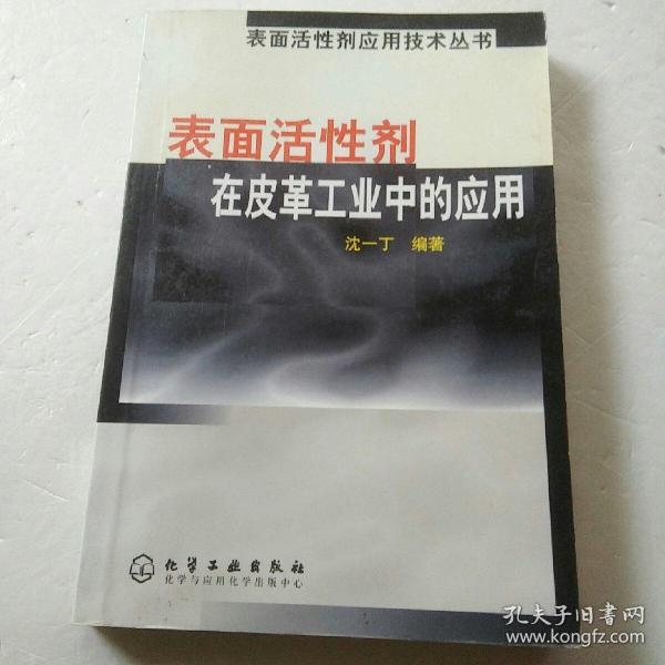 表面活性剂在皮革工业中的应用