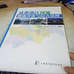 成都地区河流健康评价与综合治理