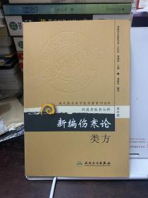 新编伤寒论类方：现代著名老中医名著重刊丛书·刘渡舟医学7种