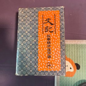 史记故事精选连环画 （1-4册全）【4本合售】