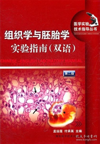 组织学与胚胎学实验指南（双语）第二版