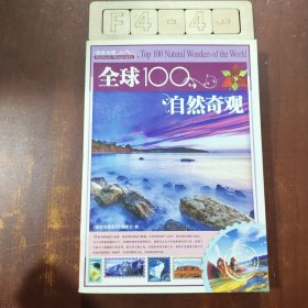 全球100自然奇观