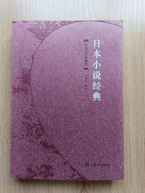 日本小说经典：日本文学典藏版