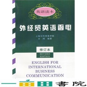外经贸英语函电修订本甘鸿上海科学技术文献出9787543909366