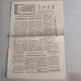 参考消息1970年11月21日 中国得道多助，美帝失道寡助（老报纸 生日报