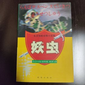 妖虫：乱步惊险侦探小说集