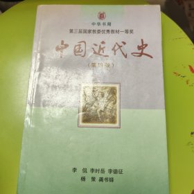 中国近代史（第四版）：1840-1919