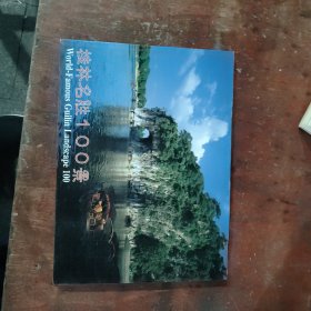 桂林名胜100景