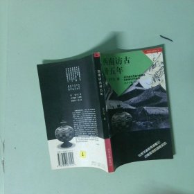 正版書 西南訪古卅五年 中國邊疆探察叢書