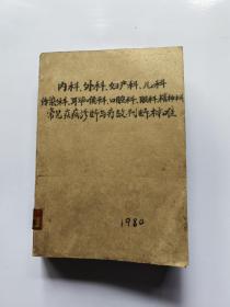 耳鼻喉科常见疾病诊断与疗效判断标准、眼科常见疾病诊断与疗效判断标准、外科常见疾病诊断与疗效判断标准、口腔科常见疾病诊断与疗效判断标准、精神科常见疾病诊断与疗效判断标准、妇产科常见疾病诊断与疗效判断、传染病常见疾病诊断与疗效判断标准、内科常见疾病诊断与疗效判断