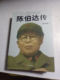 陈伯达传