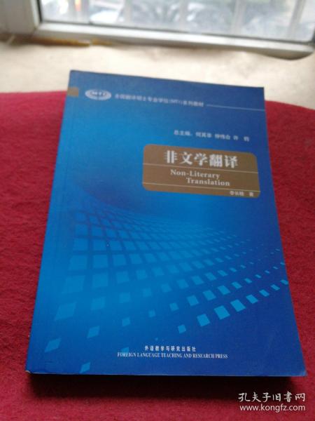 全国翻译硕士专业学校（MTI）系列教材：非文学翻译