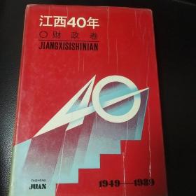 江西40年财政卷