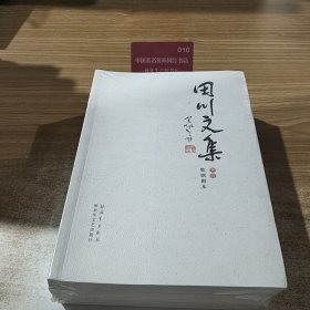 田川文集（套装共3册）