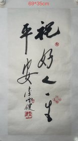 李雪健老师书法，祝好人一生平安