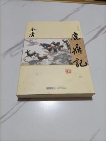 (朗声新修版)金庸作品集(32－36)－鹿鼎记(四)