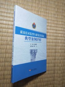 质量技术监督行政复议诉讼典型案例评析（一版一印）正版现货 内干净无写涂划 实物拍图）