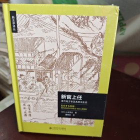 新官上任：清代地方官及其政治生态