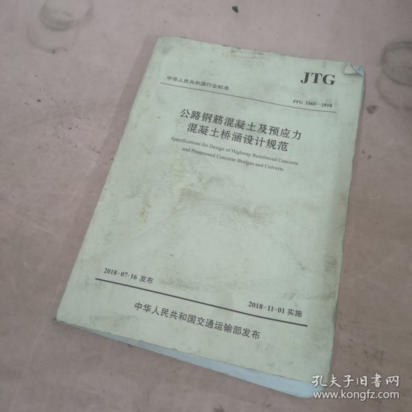 公路钢筋混凝土及预应力混凝土桥涵设计规范（JTG 3362—2018）