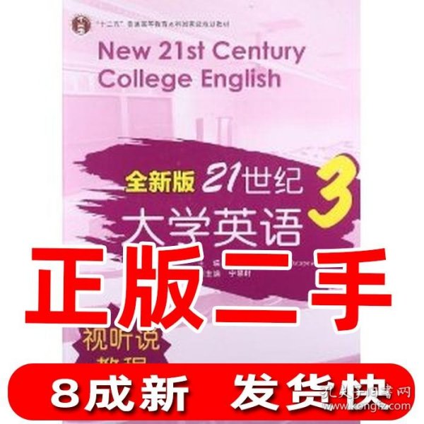 全新版21世纪大学英语3（视听说教程）/“十二五”普通高校教育本科国家级规划教材