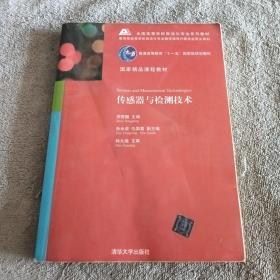 全国高等学校自动化专业系列教材：传感器与检测技术