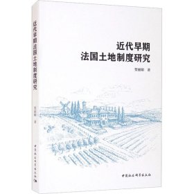 近代早期法国土地制度研究