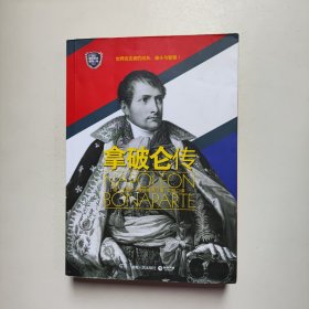 拿破仑传 [德]艾密尔·鲁特维克 著 湖南人民出版社