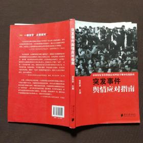 中国突发事件舆情应对理论手册和实战指南：突发事件舆情应对指南