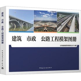 新华正版 建筑 市政 公路工程模架图册 北京城建集团有限责任公司 编 9787112283231 中国建筑工业出版社