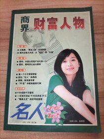 商界财富人物【名人传记 财富人物272.274合订本】沈南鹏、雷军、黄鸣、方洪波等