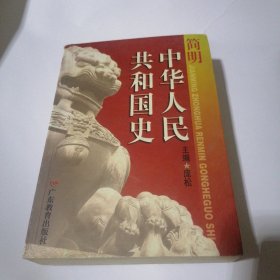 简明中华人民共和国史