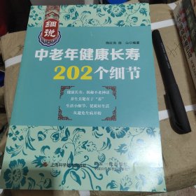 细说中老年健康长寿202个细节