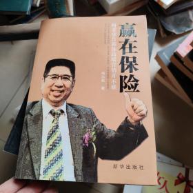 赢在保险 : 梅老虎告诉你高端营销并不难