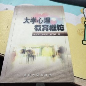 大学心理教育概论