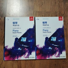 钢琴考级作品 选自2017&2018大纲 1-5级、6-8级（2本合售）2016年一版一印