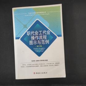 职代会工代会操作流程图示与范例（修订版）